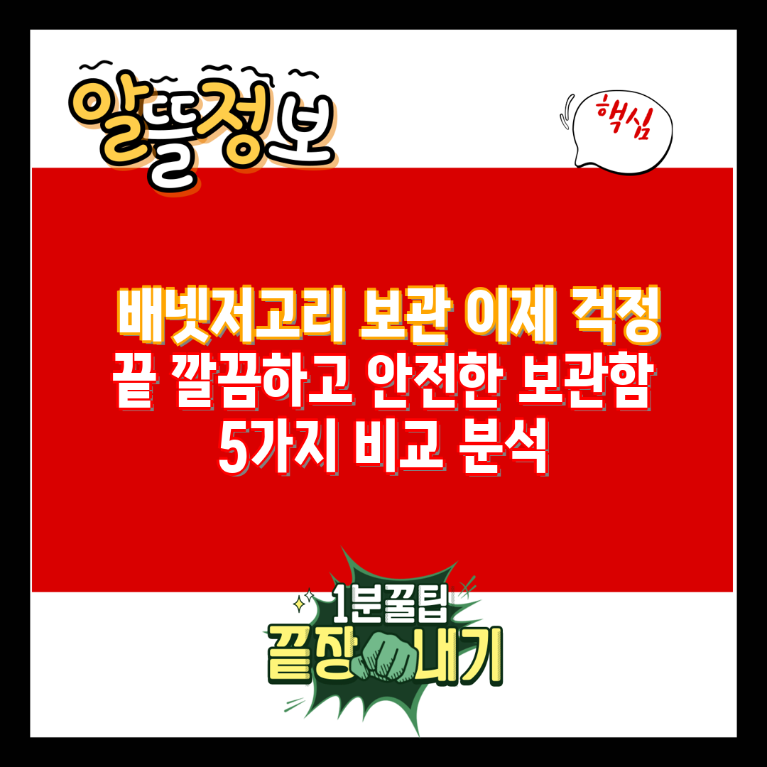  배넷저고리 보관 이제 걱정 끝 깔끔하고 안전한 보관함