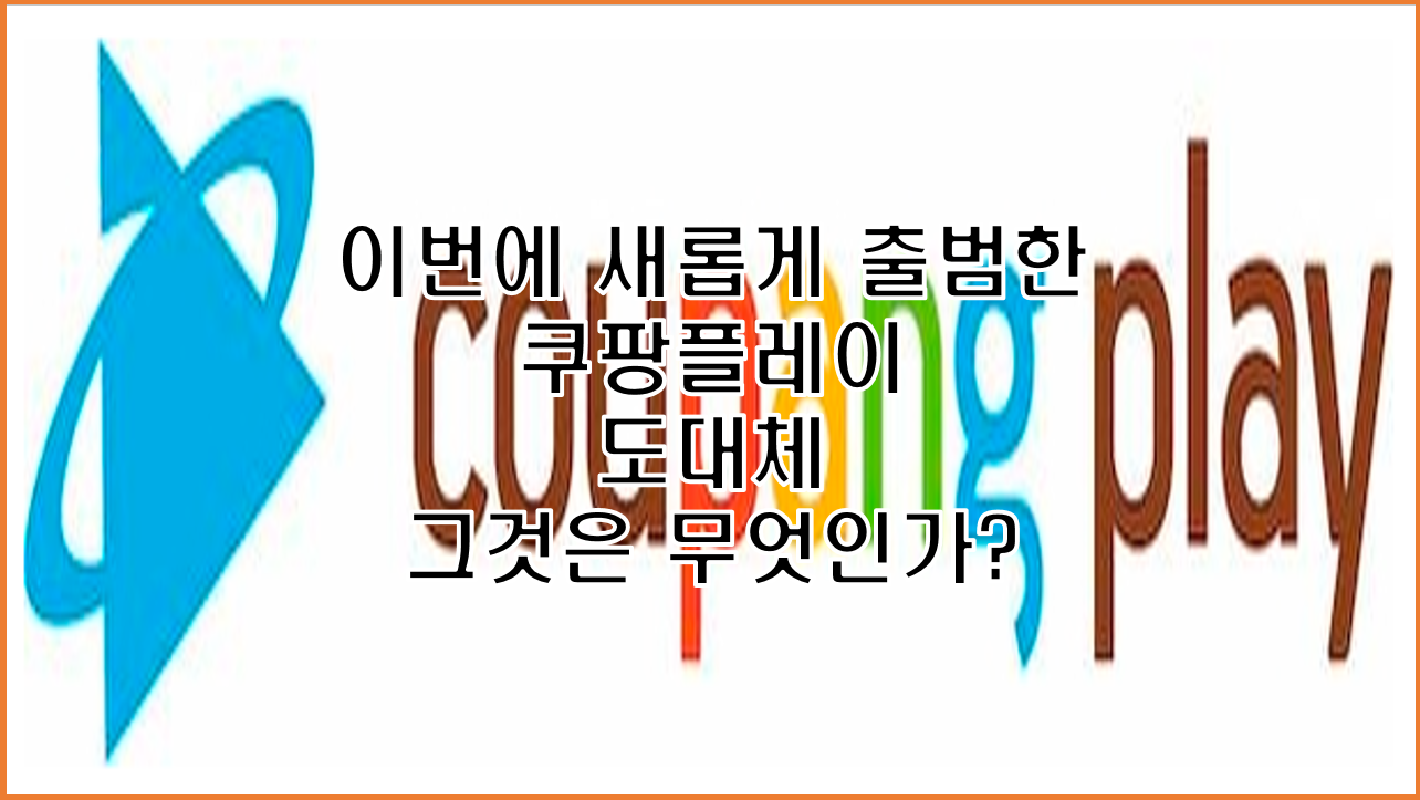  쿠팡 플레이 진출 출범 로켓 와우 멤버쉽 월 2900원에 로켓배송 동영상 서비스 무제한