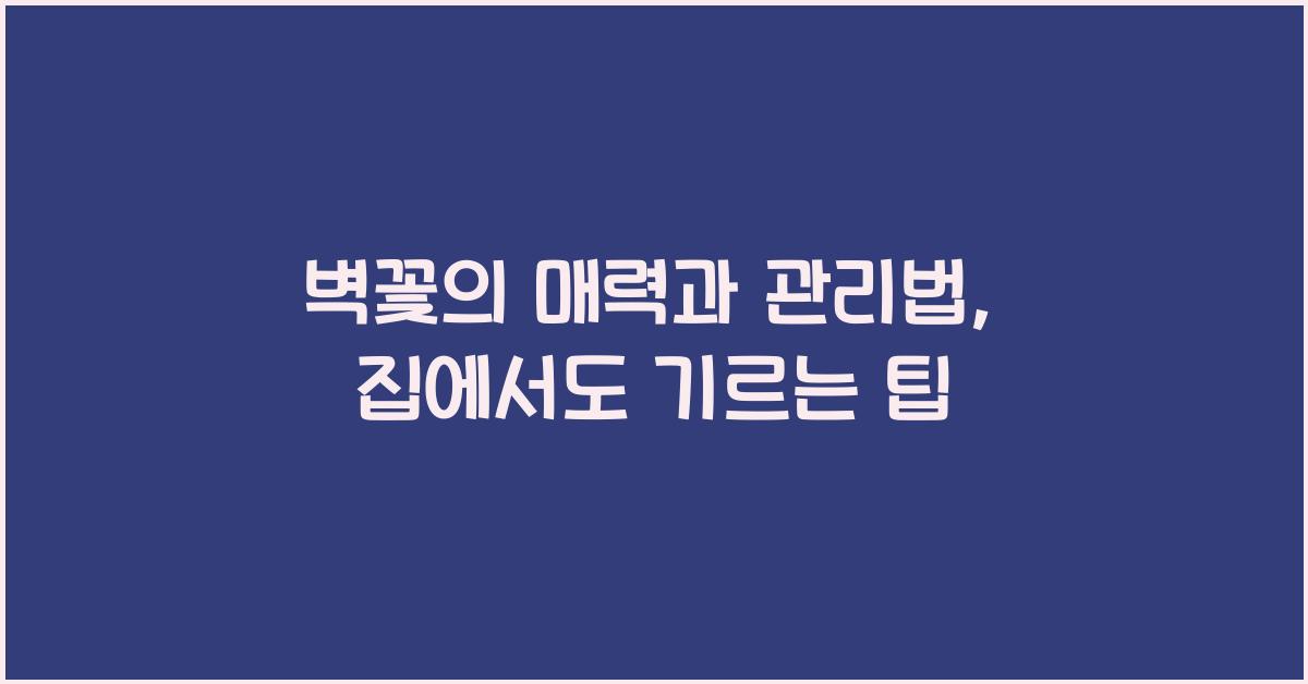 벽꽃의 매력과 관리법