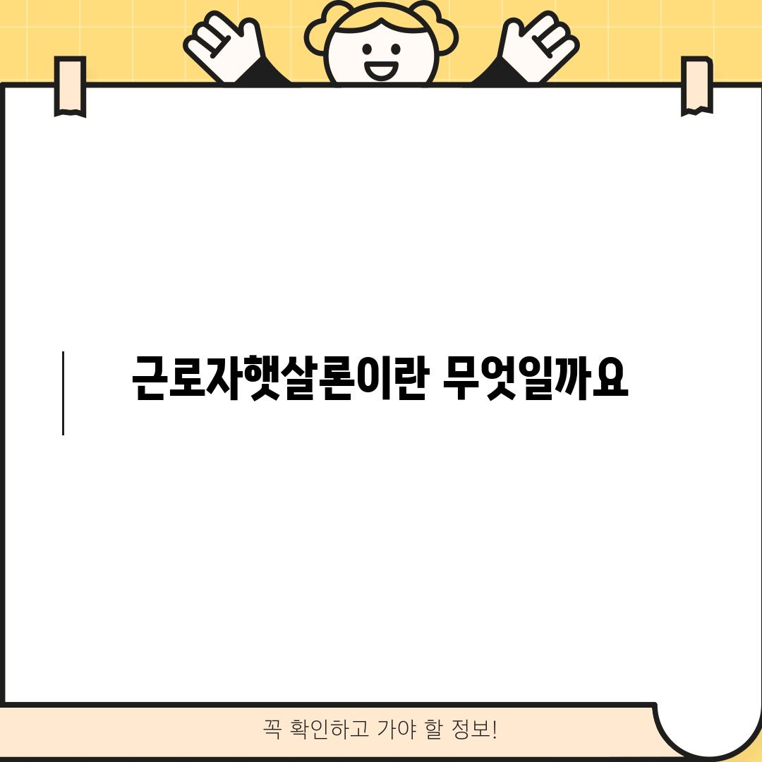 근로자햇살론이란 무엇일까요?