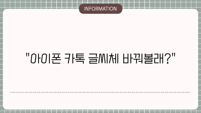 아이폰 카톡 폰트 변경방법. 예쁜 글씨체 추천합니다!