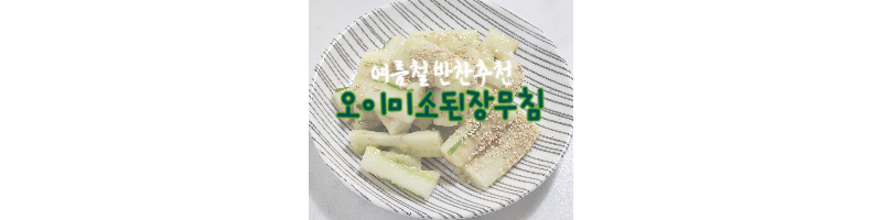 오이미소된장무침-여름철반찬