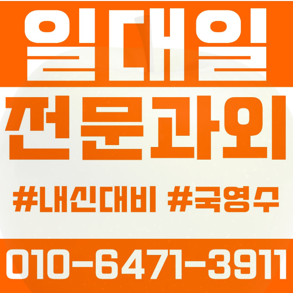  구리 인창동 초등영어과외 중학생수학과외 선행 예습 복습