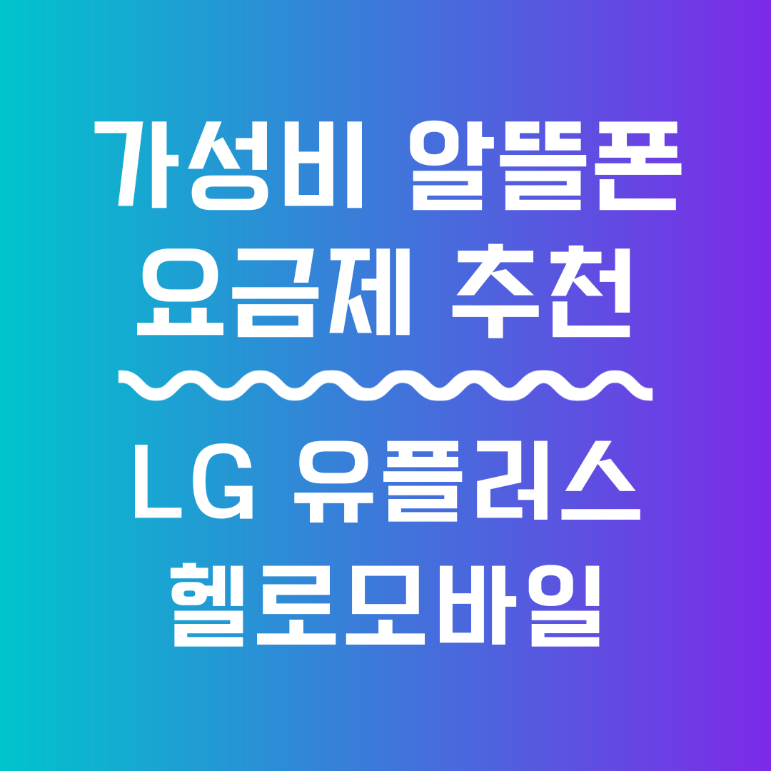 LG U플러스 알뜰폰 요금제 썸네일