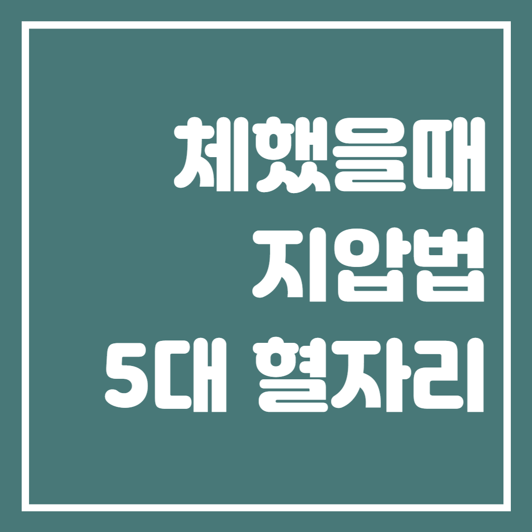 체했을때 5대 혈자리