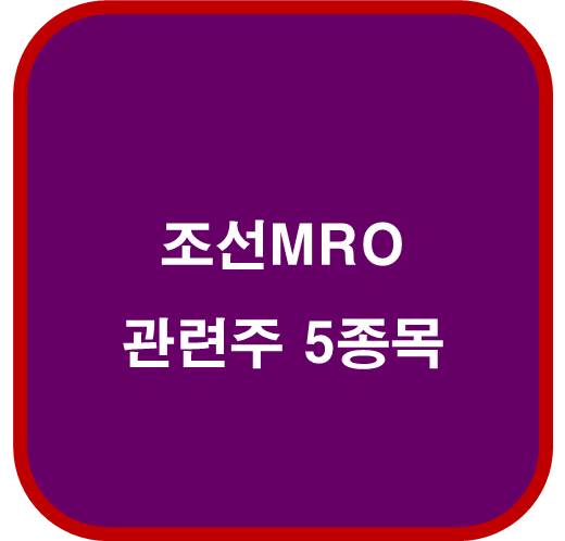 조선 MRO 관련주 5종목