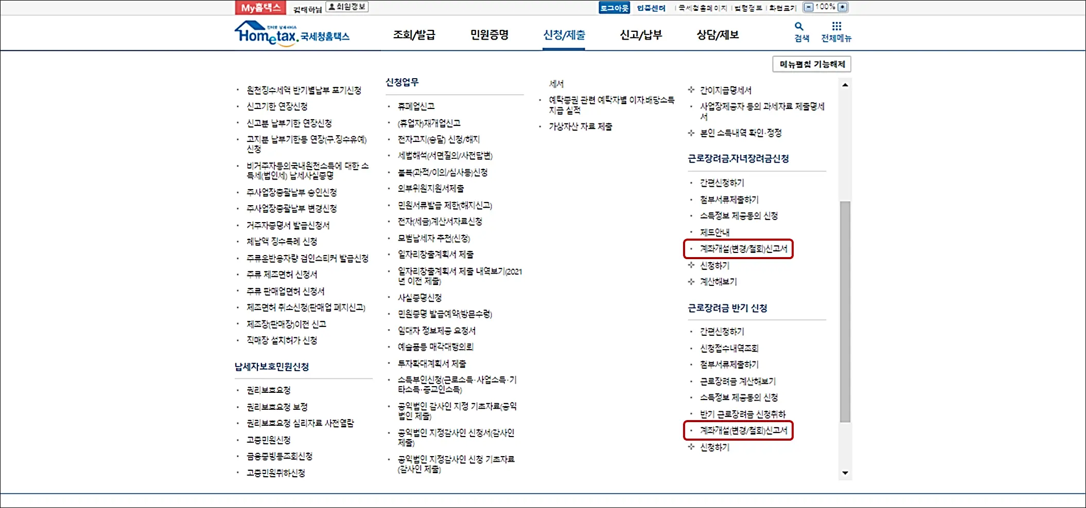 홈택스-계좌변경-신고서