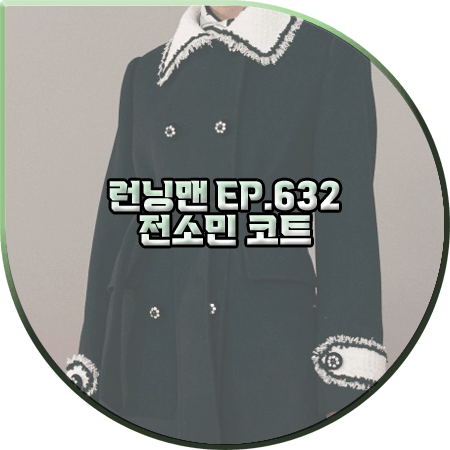  런닝맨 632회 전소민 코트 :: 로맨시크 트위드 배색 더블 코트 : 전소민 패션