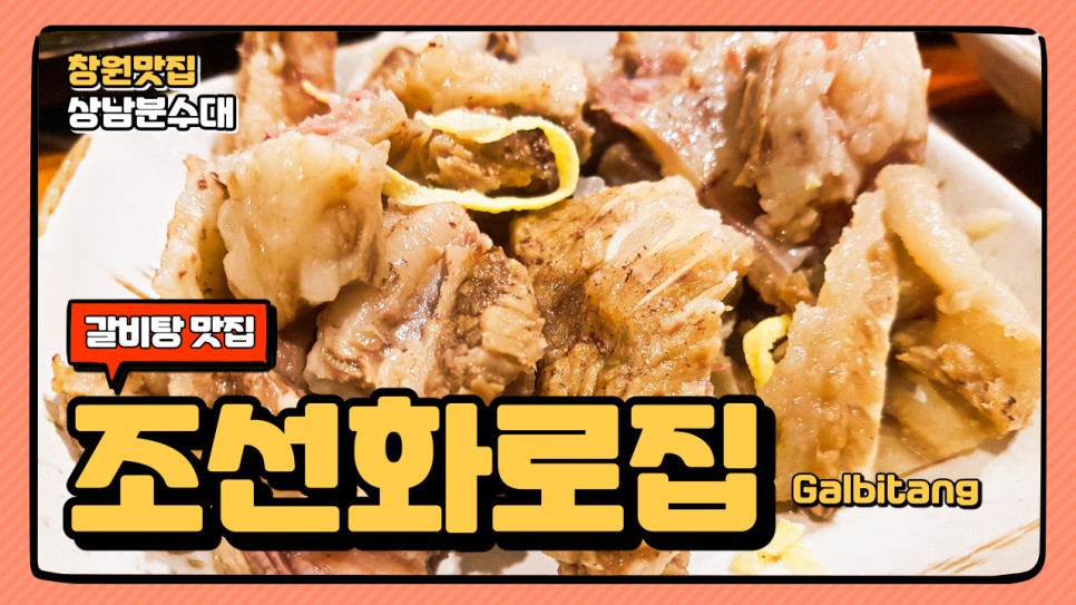 (eng) 갈비탕?에는 가마솥밥?이 나와야죠.  창원 맛집 상남분수대앞 조선화로집 Galbitang Korean Food in Changwon
