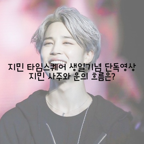  지민 타임스퀘어 생일기념 단독영상 지민 사주와 운의 흐름은?