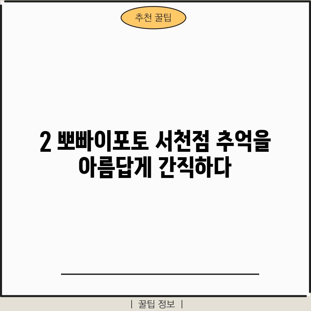 2. 뽀빠이포토 서천점: 추억을 아름답게 간직하다!