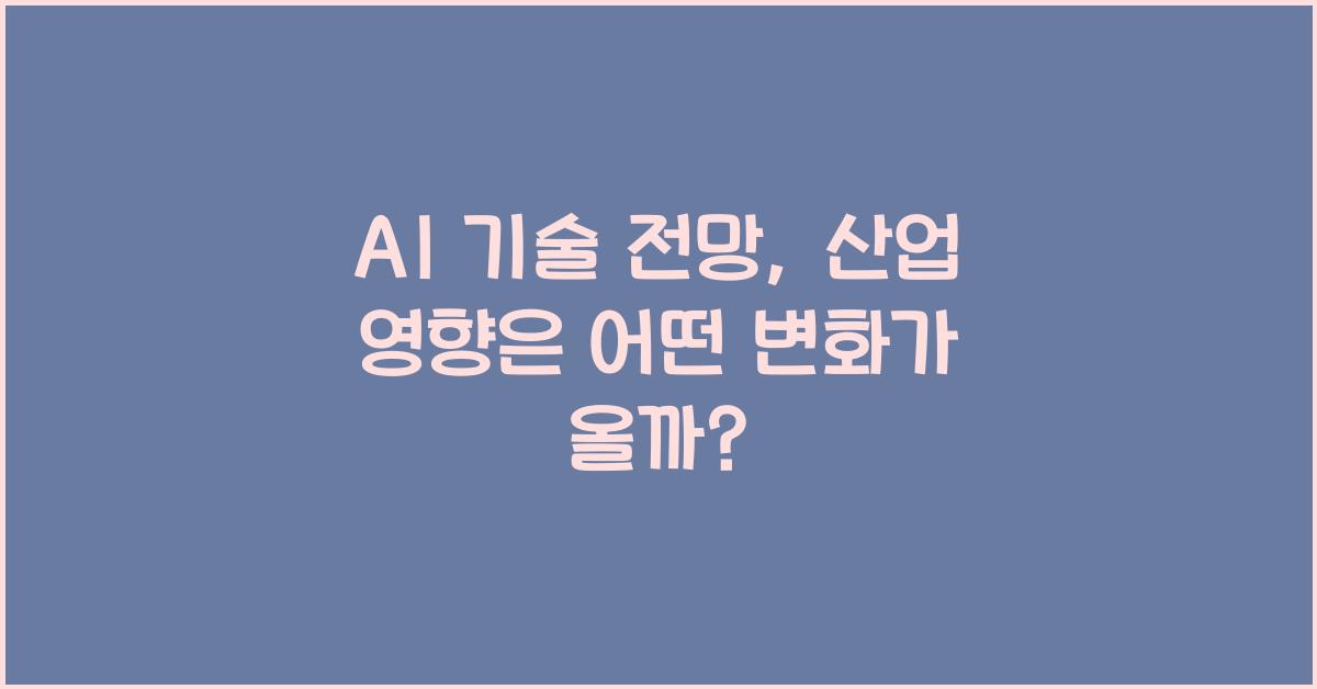 AI 기술 전망, 산업 영향
