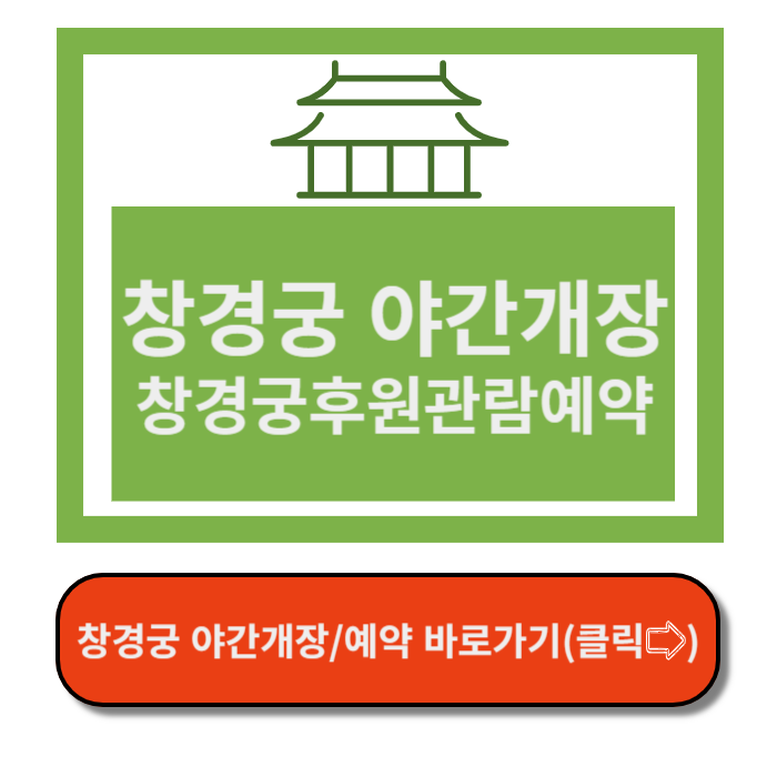 창경궁 야간개장