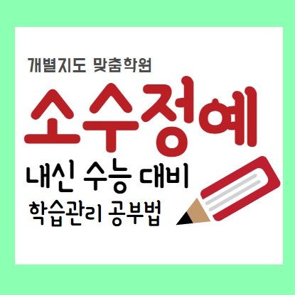  진접 고등학원 추천 풍양중 해밀초 진접고 영어학원 수학공부방 중등반