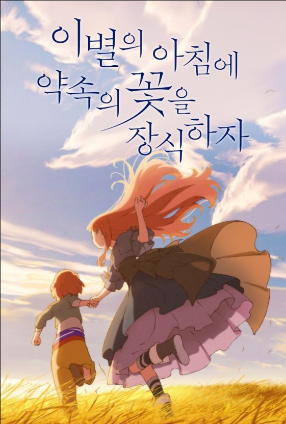 영화 이별의 아침에 약속의 꽃을 장식하자
