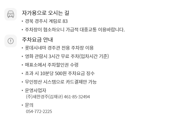 롯데시네마 경주 무료주차 안내