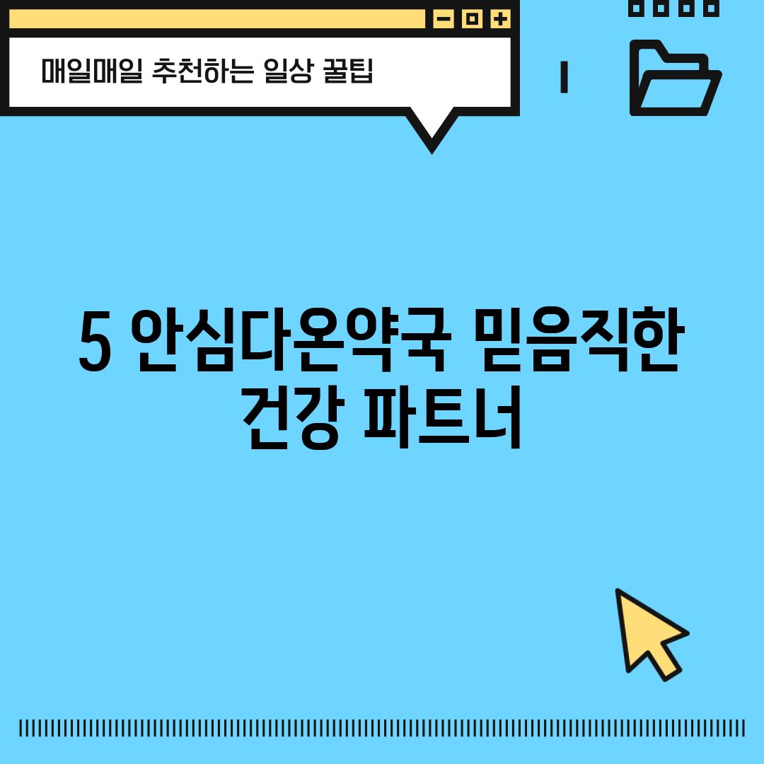 5. 안심다온약국: 믿음직한 건강 파트너