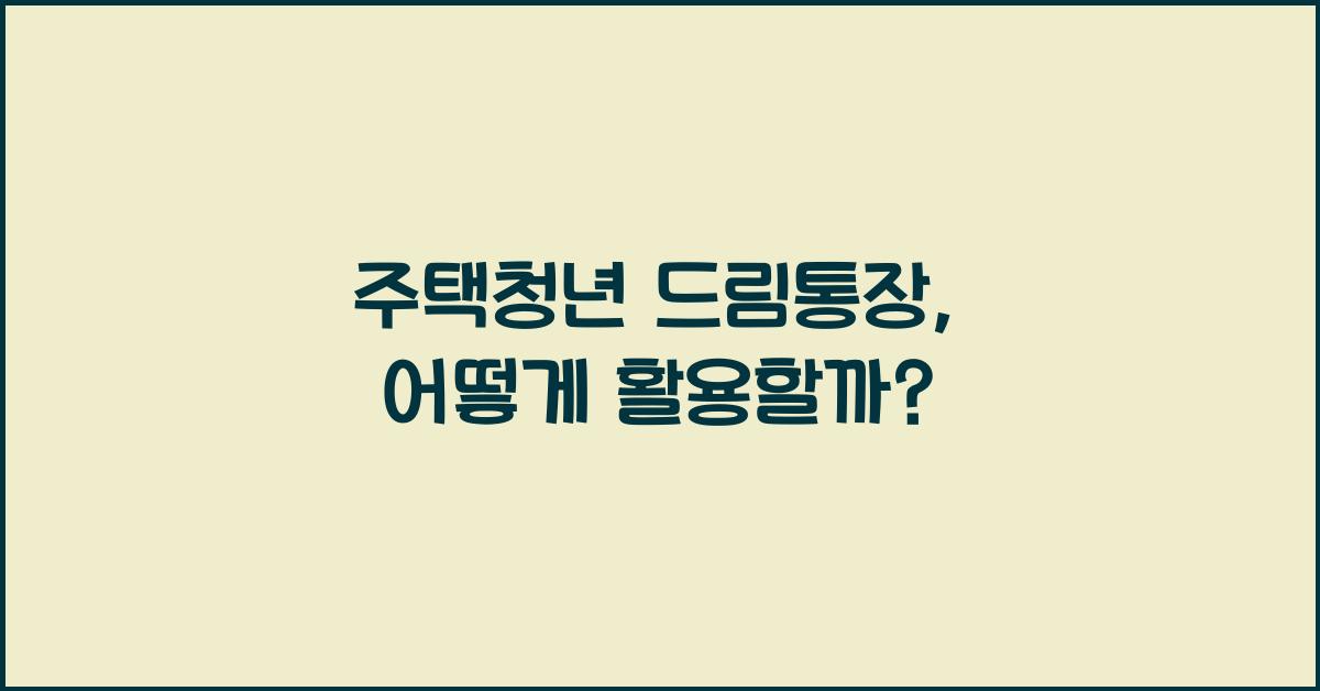 주택청년 드림통장