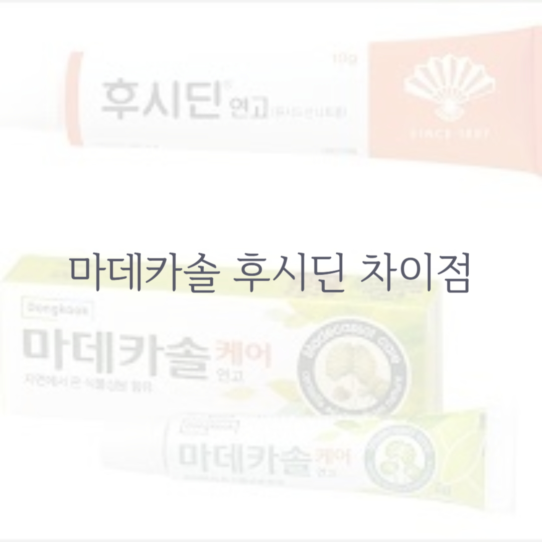마데카솔 후시딘 차이점