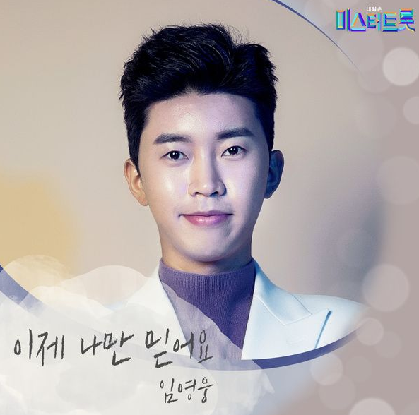  이제 나만 믿어요 - 임영웅 (발매일 뮤비 노래 1시간 가사)