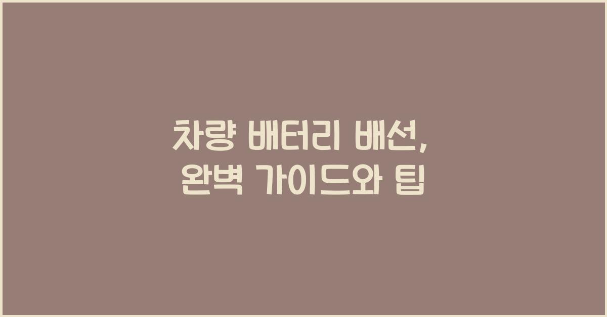 차량 배터리 배선