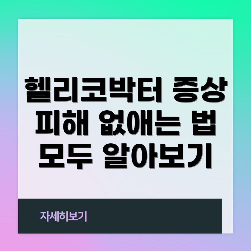 헬리코박터균