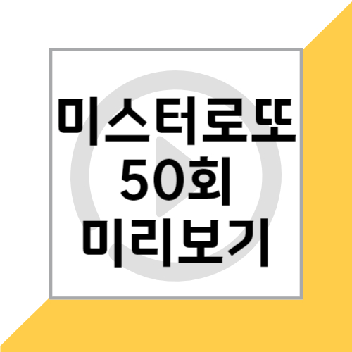 TV조선 5월 24일 미스터로또 50회 회차정보 공식영상 미리보기 및 출연진