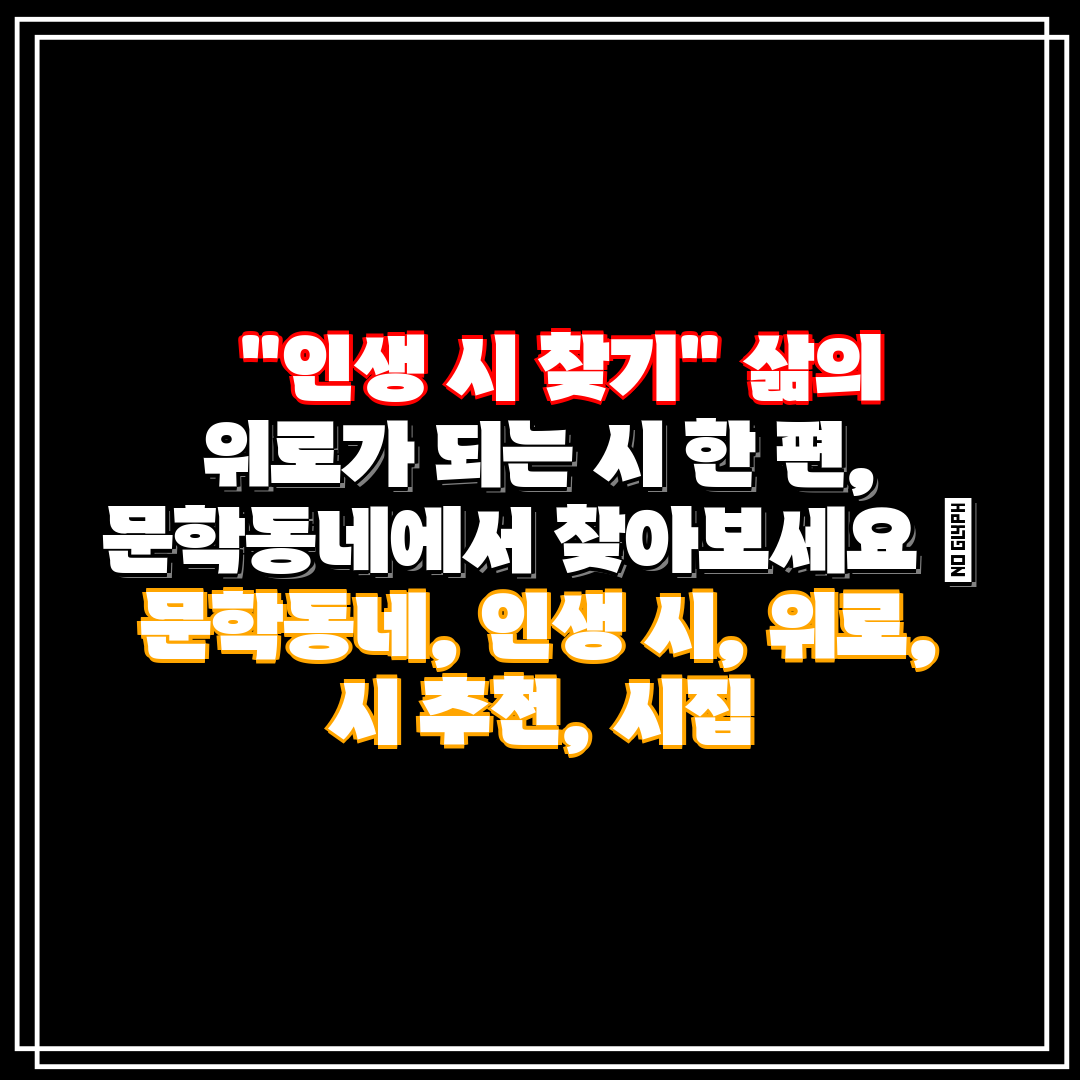 인생 시 찾기 삶의 위로가 되는 시 한 편, 문학동