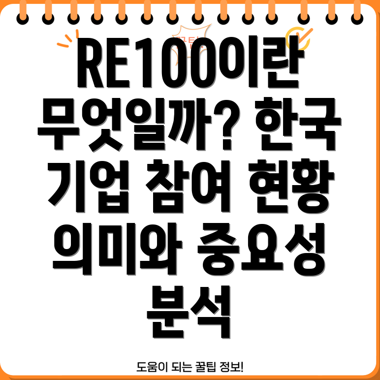 RE100(알이백)이란 무엇이며, 한국 참여기업 현황과 의미는