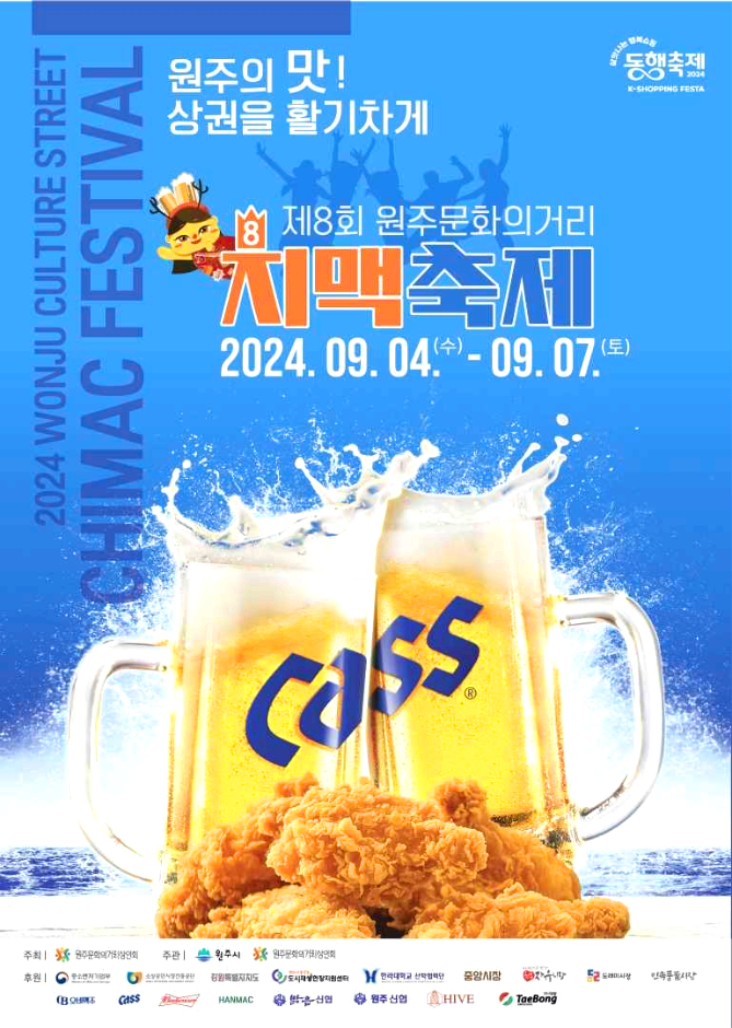 원주치맥축제