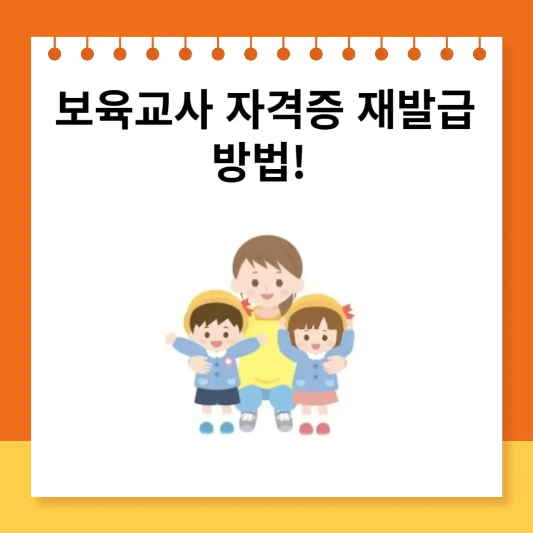  보육교사 자격증 재발급 방법!