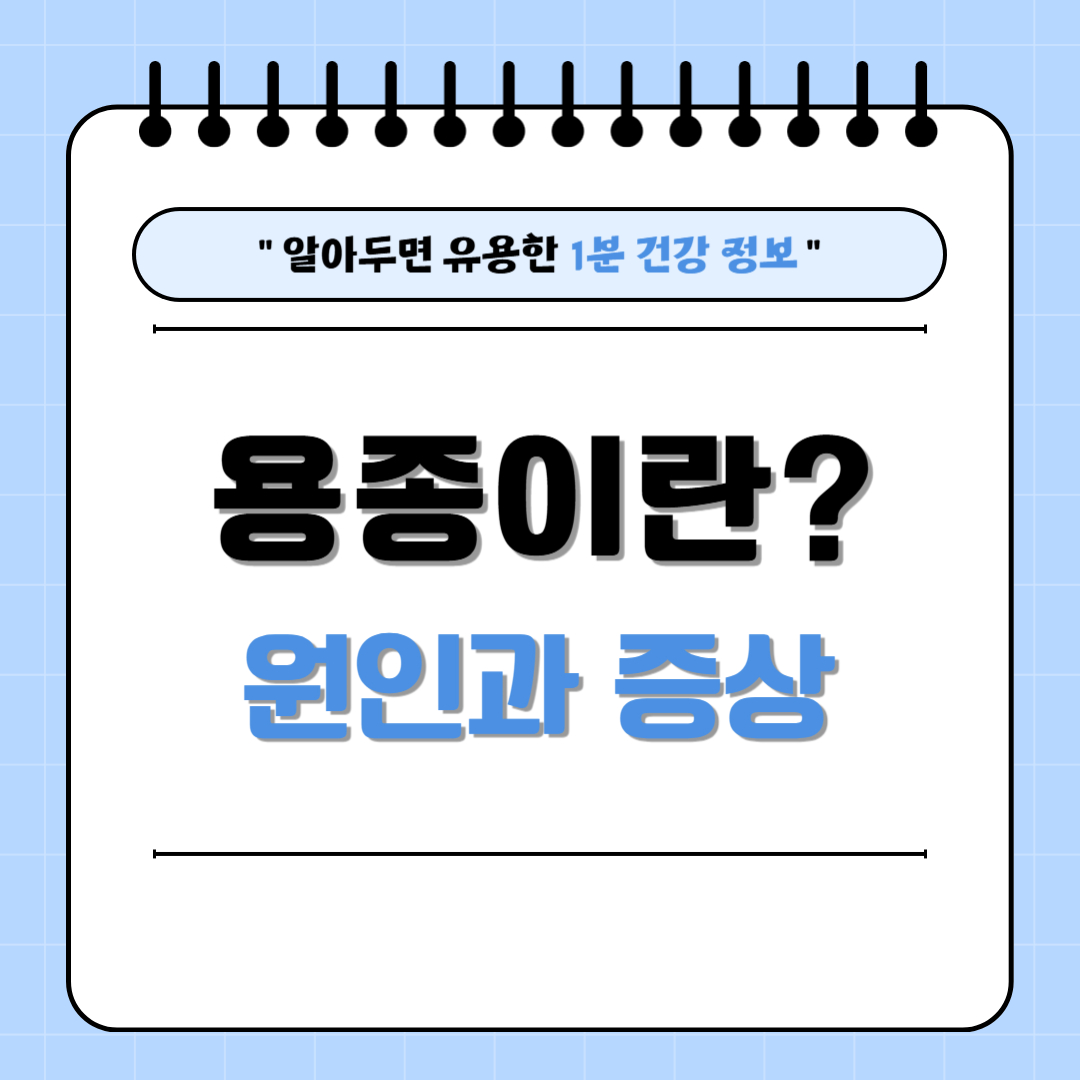 쓸개(담낭) 용종이란? 증상, 크기별 위험도, 수술 방법 정리