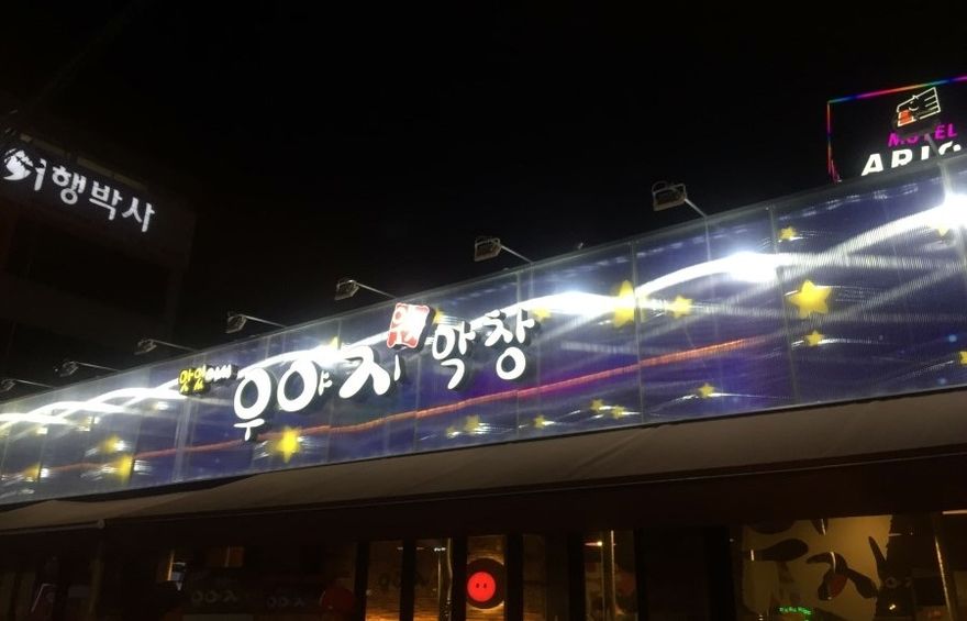 우야지막창 이미지
