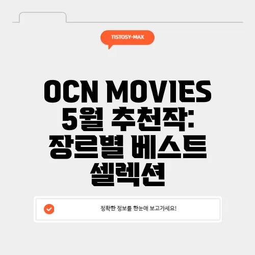 OCN MOVIES 5월 추천작: 장르별 베스트 셀렉션