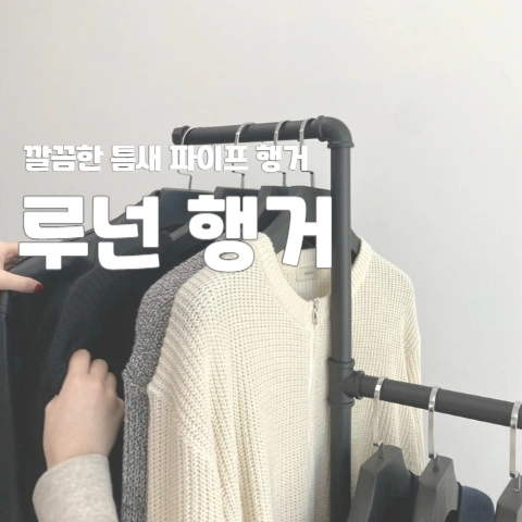  깔끔한 틈새 파이프 행거 "루넌 행거"
