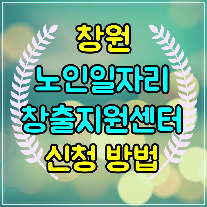  창원노인일자리 창출지원센터 신청 방법