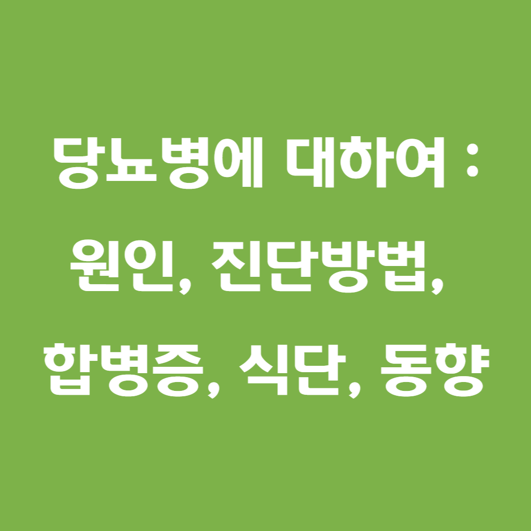 당뇨병