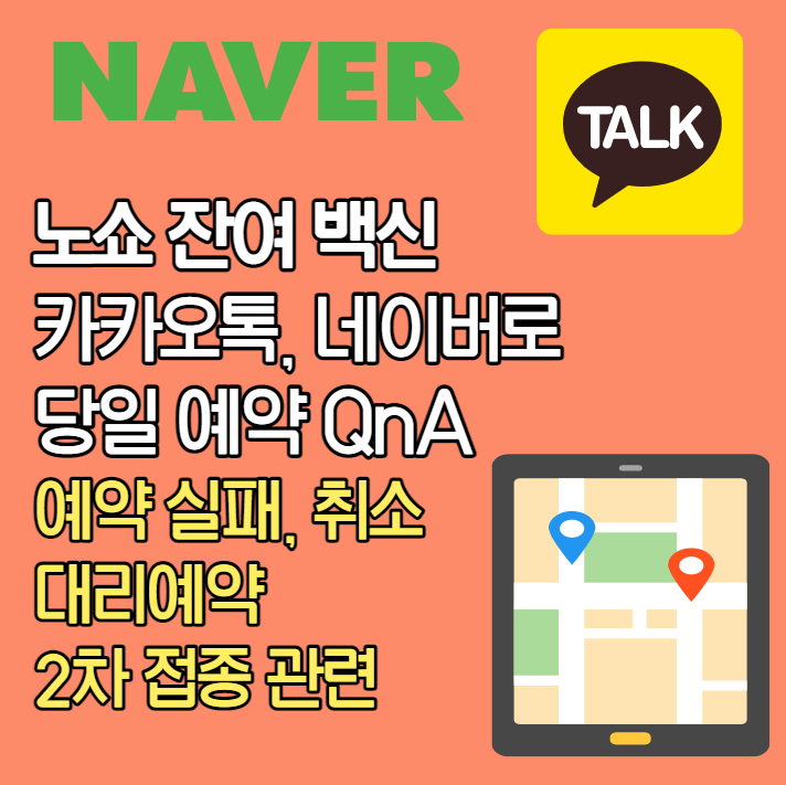  카톡, 네이버 잔여 백신 당일 예약 QnA : 예약 실패, 취소, 대리예약, 2차 접종관련
