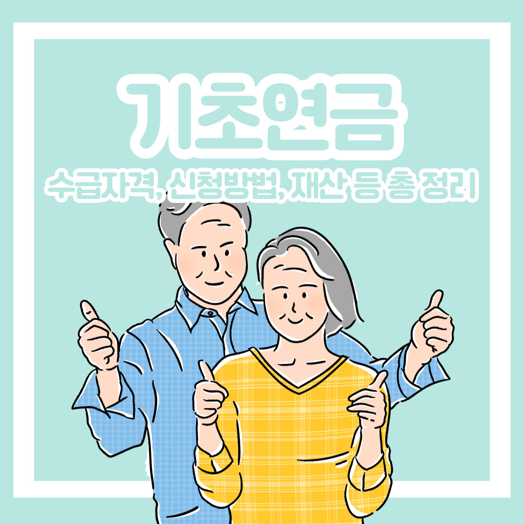 기초연금-수급자격-신청방법-재산-정리-기초-연금-수급-자격-신청-방법