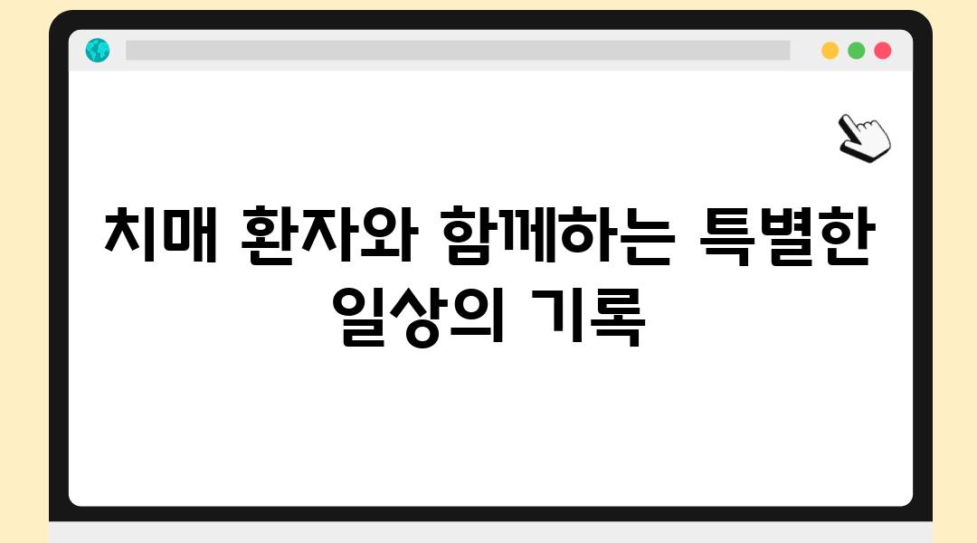 치매 환자와 함께하는 특별한 일상의 기록