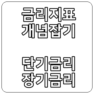  금리지표 [단기금리/장기금리]