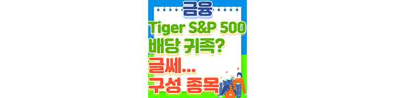 TIGER 미국 S&P 500 배당 귀족 (구성 종목, 배당금) 귀족 맞니?