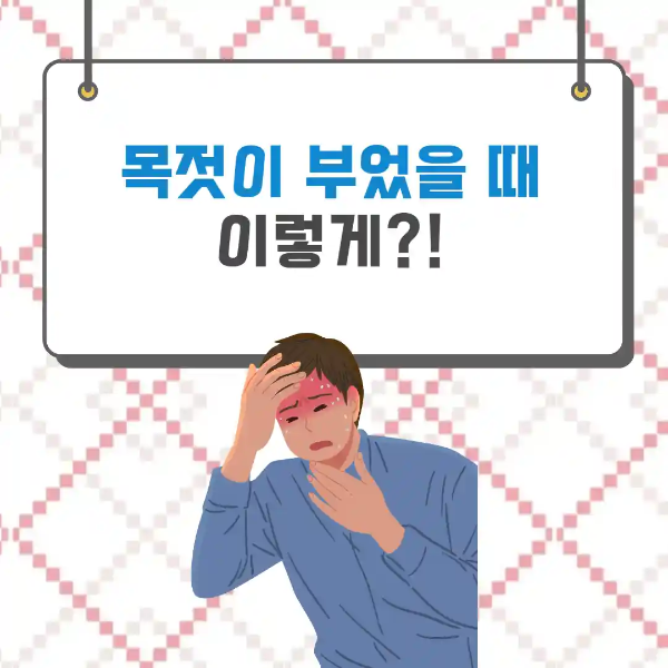 목젖이 부었을 때