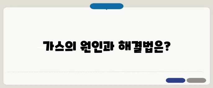 배에 가스가 자주 차는 이유 장 건강 확인법