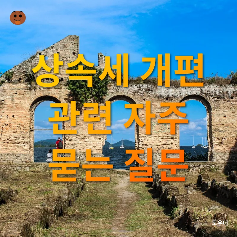 상속세 개편_4