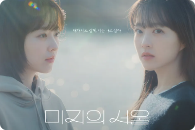 미지의서울