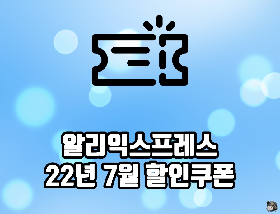 알리 7월 할인쿠폰