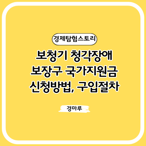  보청기 청각장애, 보장구 국가지원금, 신청방법, 구입절차