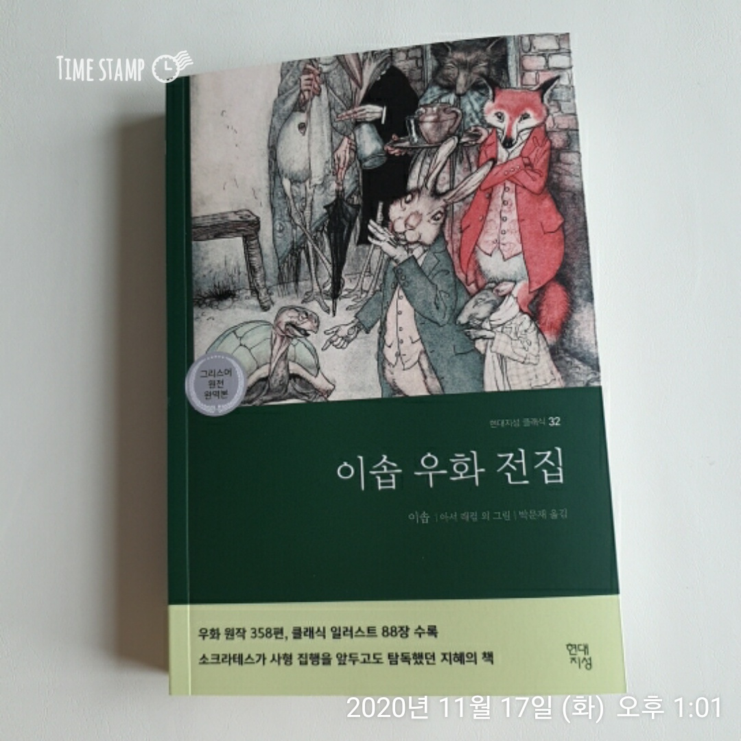  이솝 우화 전집 염소와 당나귀