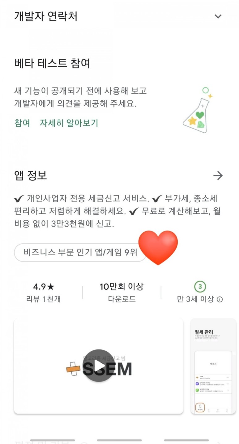 - 구글플레이 스토어 비즈니스 앱 랭킹 9위 - 넓고 소프트 SSEM 누적 30만 다운로드가 넘은 앱 3